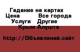 Гадание на картах › Цена ­ 500 - Все города Услуги » Другие   . Крым,Алушта